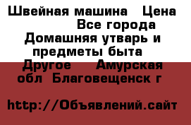 Швейная машина › Цена ­ 5 000 - Все города Домашняя утварь и предметы быта » Другое   . Амурская обл.,Благовещенск г.